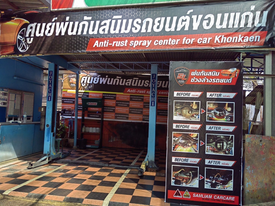 พ่นกันสนิมรถยนต์ Anti-rust spray center for car khon kaen