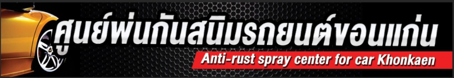 พ่นกันสนิมรถยนต์ Anti-rust spray center for car khon kaen