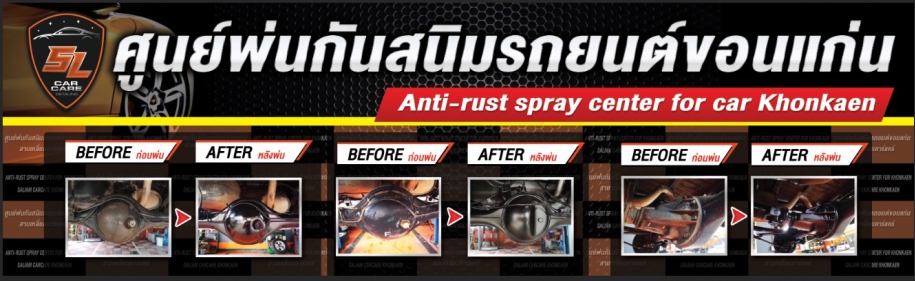 พ่นกันสนิมรถยนต์ Anti-rust spray center for car khon kaen