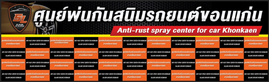 พ่นกันสนิมรถยนต์ Anti-rust spray center for car khon kaen